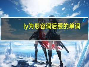 ly为形容词后缀的单词