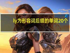 ly为形容词后缀的单词20个