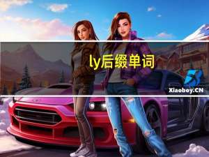 ly后缀单词