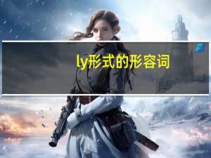 ly形式的形容词