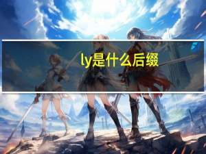 ly是什么后缀