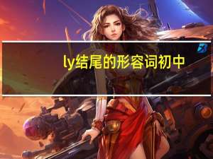 ly结尾的形容词初中