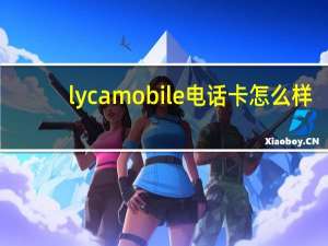 lycamobile电话卡怎么样（lycn）