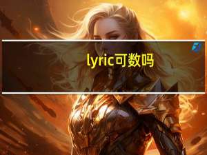 lyric可数吗