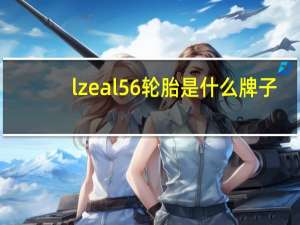 lzeal56轮胎是什么牌子