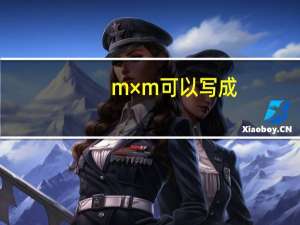 m×m可以写成