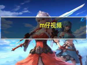 m仔视频（mz）