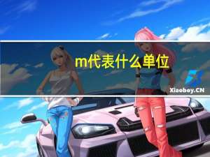m代表什么单位