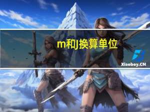 m和J换算单位