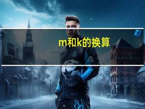m和k的换算