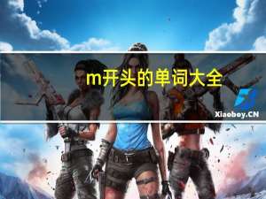 m开头的单词大全（M开头的单词）