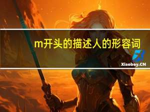 m开头的描述人的形容词