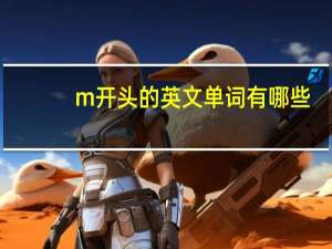 m开头的英文单词有哪些