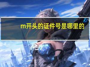 m开头的证件号是哪里的