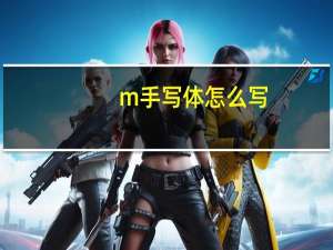 m手写体怎么写