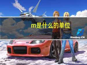m是什么的单位