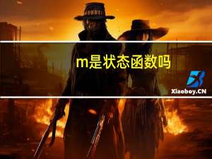 m是状态函数吗