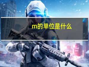 m的单位是什么