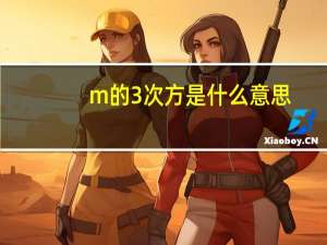 m的3次方是什么意思
