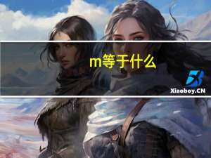 m等于什么