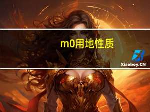 m0用地性质
