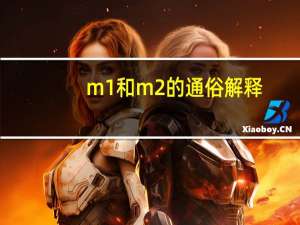 m1和m2的通俗解释
