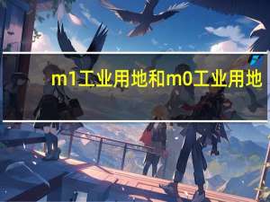 m1工业用地和m0工业用地（m0 m1 m2工业用地）