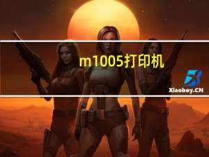 m1005打印机（m1005）