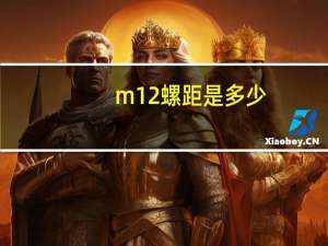 m12螺距是多少