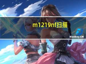 m1219nf扫描（m1216nfh扫描驱动）