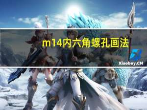 m14内六角螺孔画法（m14内六角螺丝尺寸）