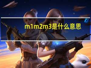 m1 m2 m3是什么意思（m1）