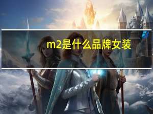 m2是什么品牌女装