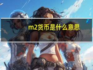 m2货币是什么意思（货币是什么意思）