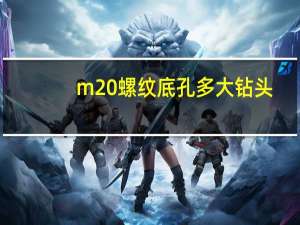 m20螺纹底孔多大钻头（m20螺纹底孔）