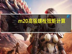 m20高强螺栓扭矩计算