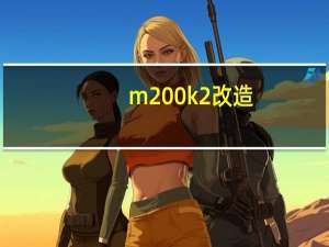 m200k2改造（m200k2）