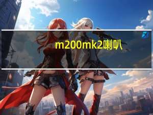 m200mk2喇叭（m200mk2）