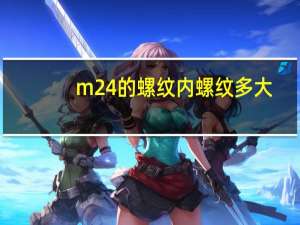 m24的螺纹内螺纹多大