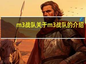 m3战队 关于m3战队的介绍