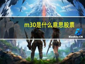 m30是什么意思股票