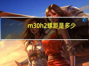 m30h2螺距是多少