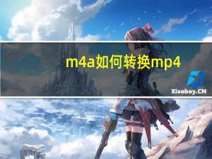 m4a如何转换mp4（m4a转mp4格式转换器）
