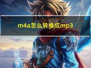 m4a怎么转换成mp3（m4a是什么格式）