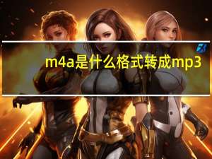 m4a是什么格式转成mp3