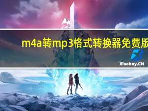 m4a转mp3格式转换器免费版（m4a转mp3格式转换在线）