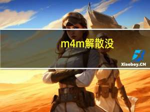 m4m解散没（m4m解散了吗）