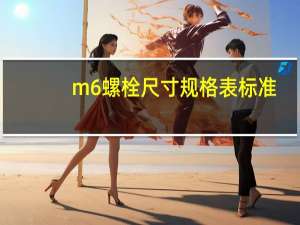 m6螺栓尺寸规格表标准
