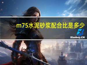 m75水泥砂浆配合比是多少