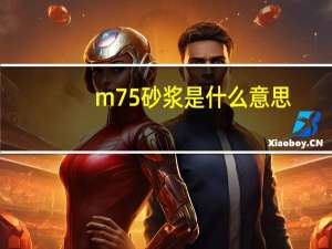 m75砂浆是什么意思